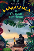 Баддабамба и Остров времени. Книга 1
