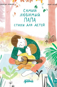 Самый любимый папа. Стихи для детей