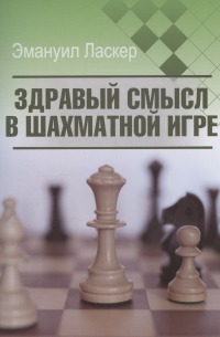 Здравый смысл в шахматной игре