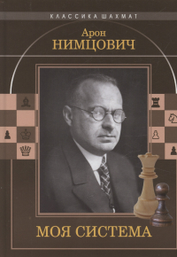 Нимцович Арон Исаевич - Моя система
