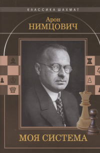 Нимцович Арон Исаевич - Моя система