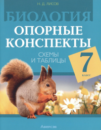 Николай Лисов - Биология. 7 класс. Опорные конспекты, схемы и таблицы. Пособие для учителей. 3-е издание, дополненное