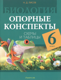 Николай Лисов - Биология. 6 класс. Опорные конспекты, схемы и таблицы. Пособие для учителей. 3-е издание, дополненное