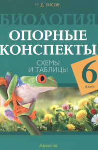 Николай Лисов - Биология. 6 класс. Опорные конспекты, схемы и таблицы. Пособие для учителей. 3-е издание, дополненное