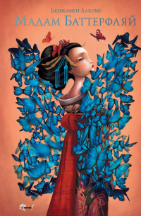 Мадам Баттерфляй