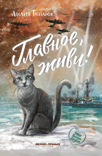 Лилия Теплюк - Главное, живи!