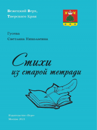 Светлана Гусева - Стихи из старой тетради