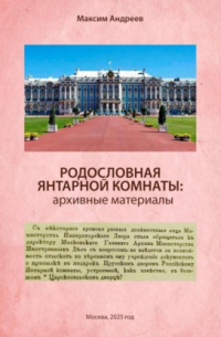 Максим Андреев - Родословная Янтарной комнаты: архивные материалы