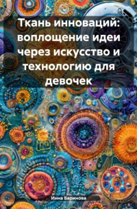 Ткань инноваций: воплощение идеи через искусство и технологию для девочек