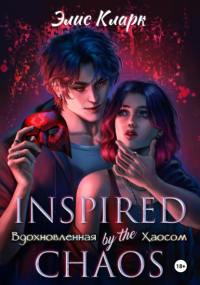 Элис Кларк - Вдохновленная Хаосом