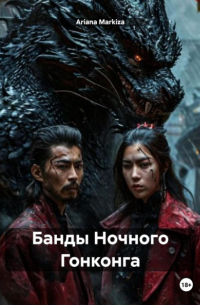 Ariana Markiza - Банды Ночного Гонконга