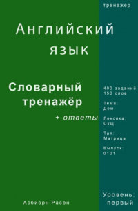 Асбйорн Расен - Английский язык. Словарный тренажер. Лексика: Дом. Выпуск 0101