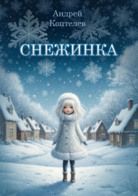 Андрей Коптелев - Снежинка