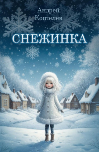 Андрей Коптелев - Снежинка