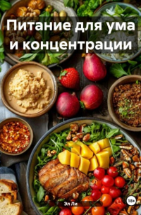 Эл Ли - Питание для ума и концентрации
