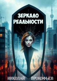 Николай Прокофьев - Зеркало реальности