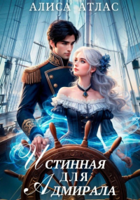 Алиса Атлас - Истинная для адмирала