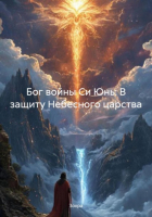 Зохра - Бог войны Си Юнь: В защиту Небесного царства