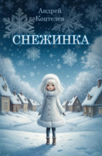 Андрей Коптелев - Снежинка
