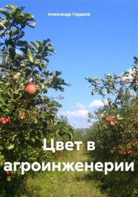 Александр Гордеев - Цвет в агроинженерии