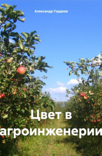 Александр Гордеев - Цвет в агроинженерии
