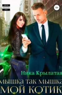 Мышка так мышка, мой котик
