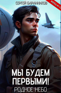Сергей Баранников - Мы будем первыми! Родное небо
