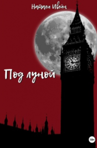 Под луной