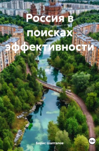 Россия в поисках эффективности