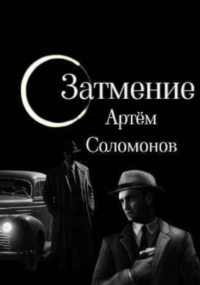 Артём Соломонов - Затмение