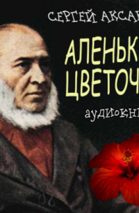 Сергей Аксаков - Аленький цветочек