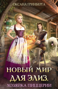 Оксана Гринберга - Новый мир для Элиз. Хозяйка пиццерии