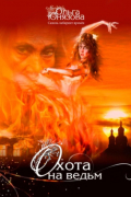 Охота на ведьм