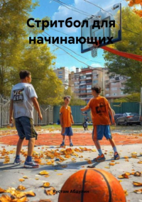 Рустам Абдулин - Стритбол для начинающих