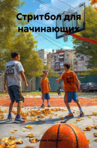 Рустам Абдулин - Стритбол для начинающих