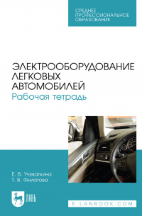  - Электрооборудование легковых автомобилей. Рабочая тетрадь. Учебное пособие для СПО