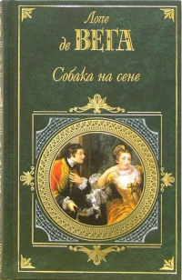 Лопе де Вега - Собака на сене (сборник)