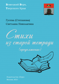 Светлана Гусева - Стихи из старой тетради (продолжение)