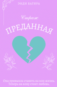 Энди Багира - Страж. Преданная