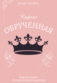 Энди Багира - Страж. Обрученная
