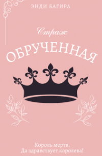 Энди Багира - Страж. Обрученная