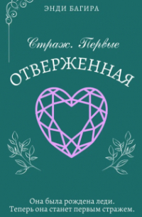 Энди Багира - Страж. Отверженная