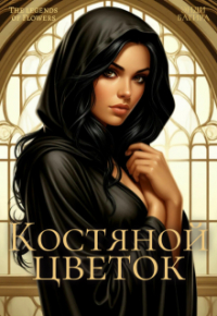 Энди Багира - Костяной цветок