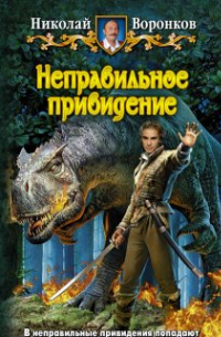 Неправильное привидение