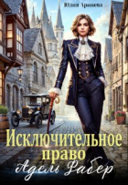 Юлия Арниева - Исключительное право Адель Фабер