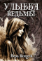 Вера Петрук - Улыбка ведьмы