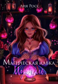 Лия Росс - Магическая лавка Изабелль