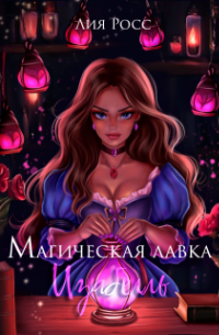 Лия Росс - Магическая лавка Изабелль