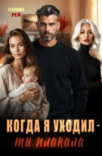 Когда я уходил - ты плакала
