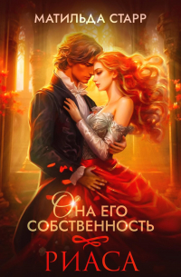 Матильда Старр - Она его собственность. Риаса